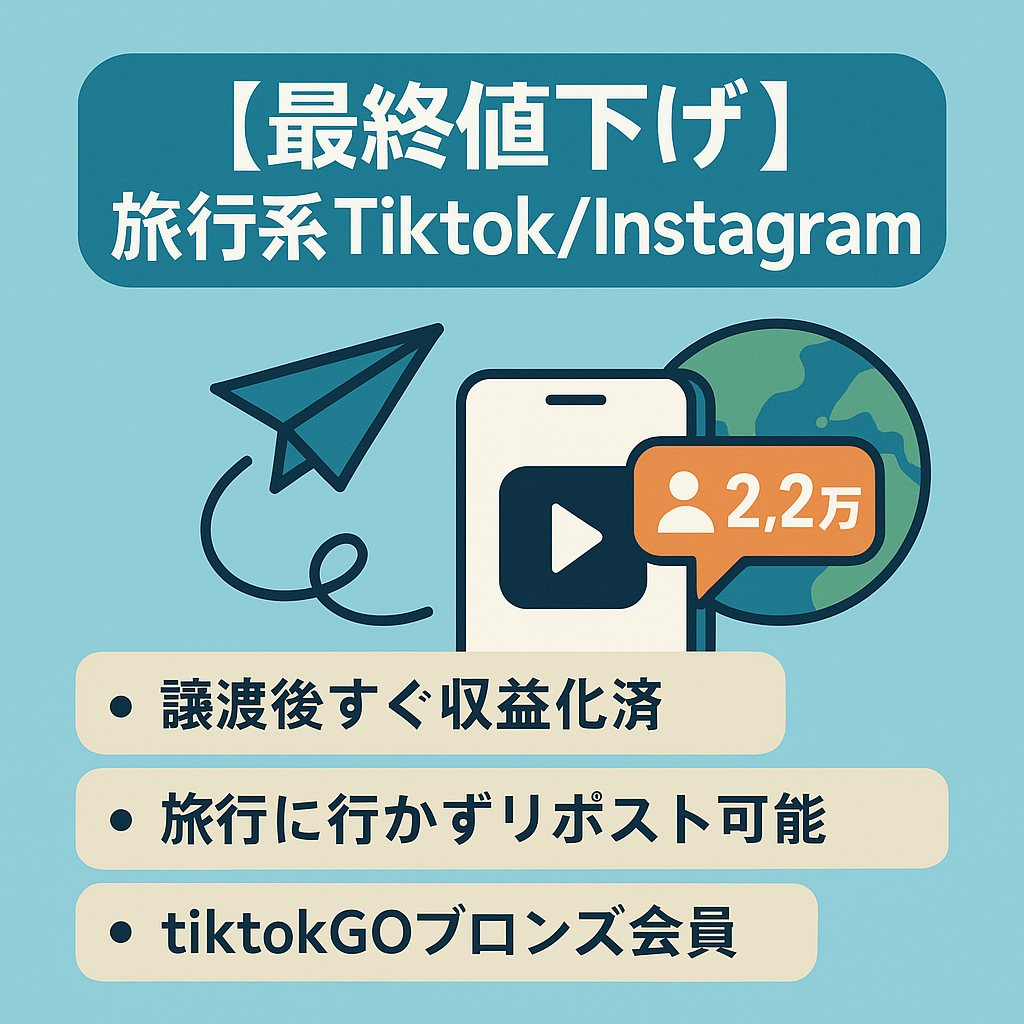 リポスト：【最終値下げ】誰でも運用可能旅行系tiktok/Instagram総フォロワー2.2万人　属人性要らずすぐ自走可能