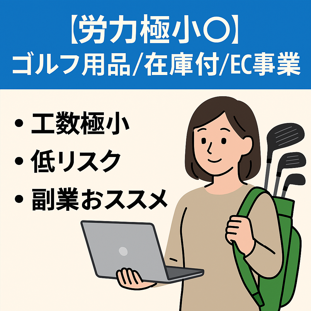 労力極小◎ゴルフ用品/在庫付/EC事業/月利約5万/副業/主婦におススメ◎