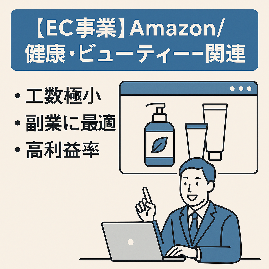 EC事業：Amazon/健康・ビューティー関連EC事業/高利益/平均月利24万超/EC事業/