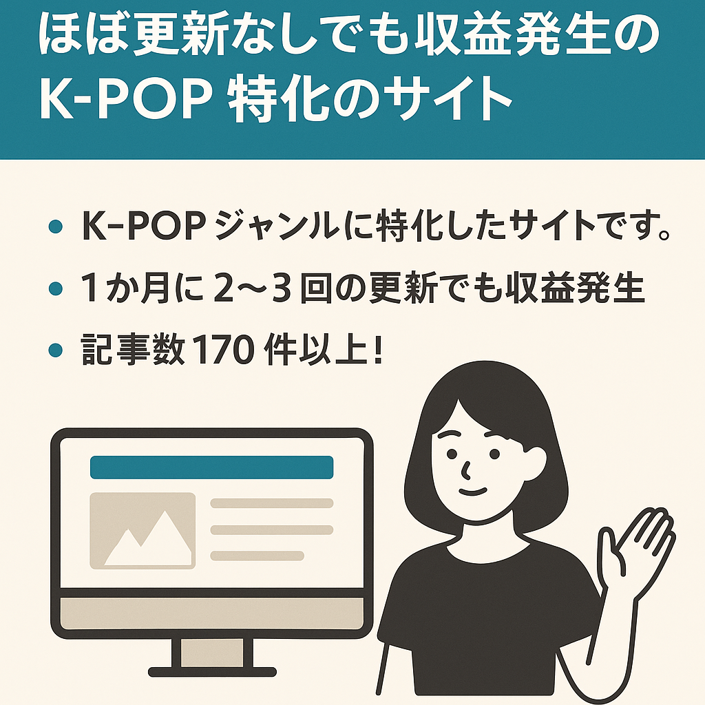 【twiceやiveなど主要グループで100記事以上】ほぼ更新なしでも収益発生のK-pop特化のサイト