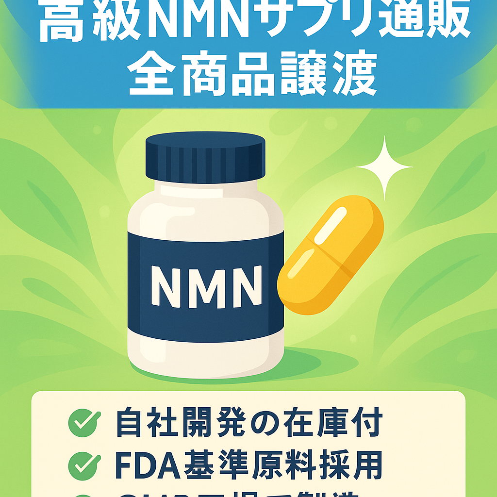 話題の美容・健康成分『NMN』を高配合した高級サプリメントのオンラインショップ・商品全て譲渡します