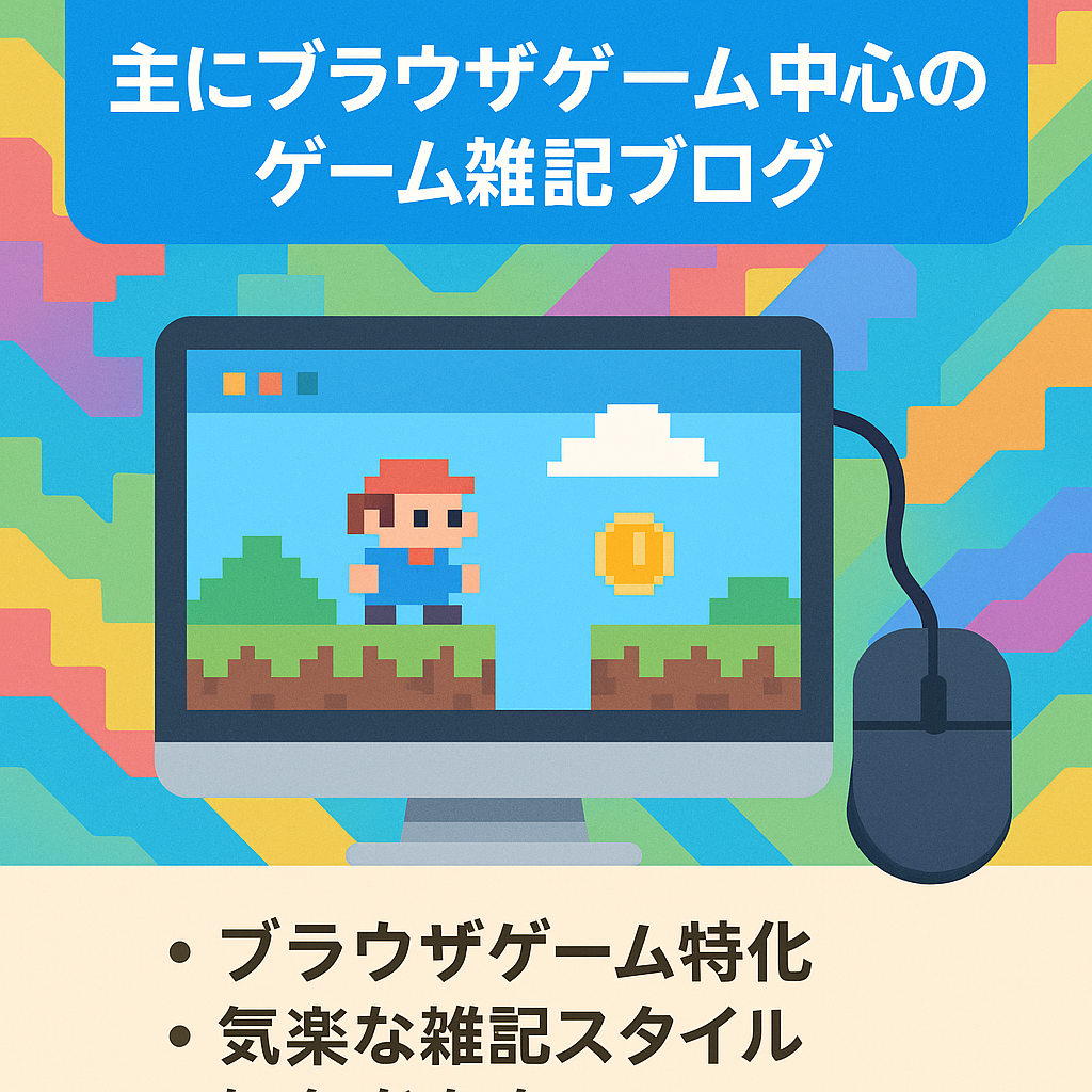 主にブラウザゲーム中心のゲーム雑記ブログ