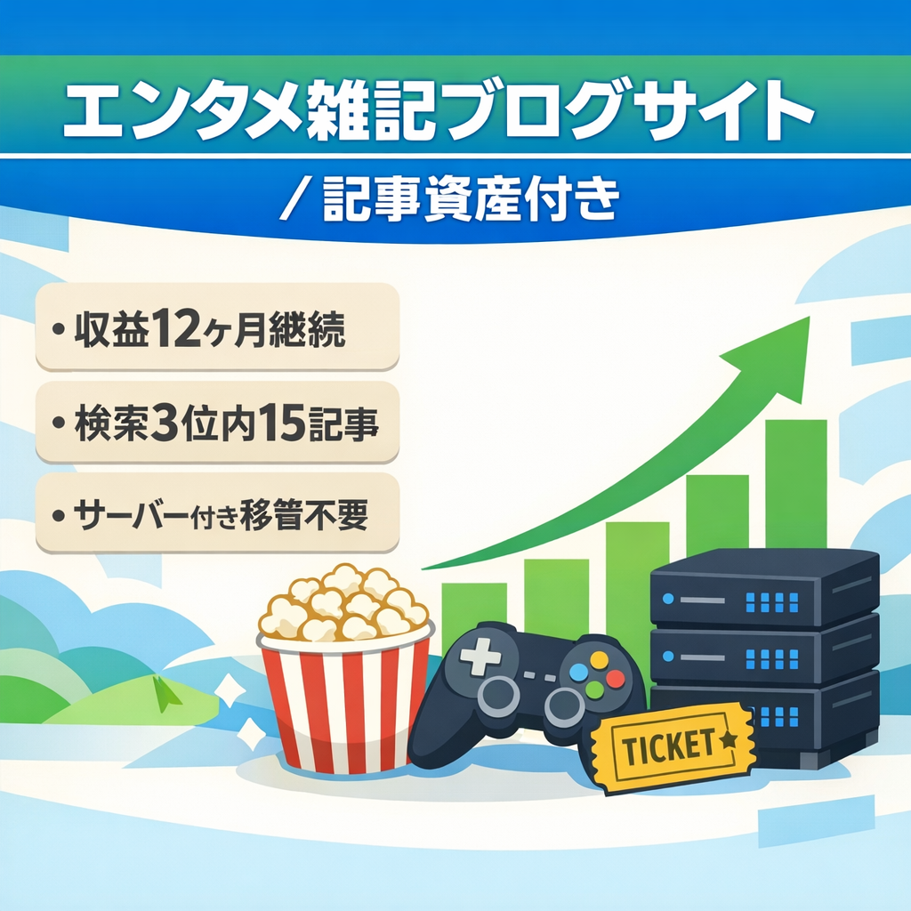 【エンタメ雑記ブログ】ConoHa WINGサーバー付き・アドセンス収益継続中・記事資産まとめて引継ぎ可能