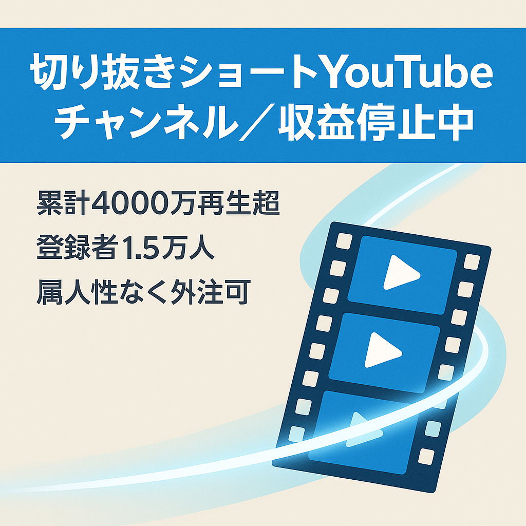 訳あり：【登録者1.5万人・累計4,000万再生】人気YouTuber切り抜きショート専門チャンネル譲渡！【収益化停止中】【属人性なし・即運営可】