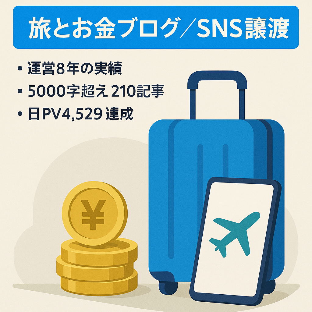 運営8年　旅/FP監修お金関連320記事ｱﾄﾞｾﾝｽ通過済　snsｱｶｳﾝﾄ同時譲渡