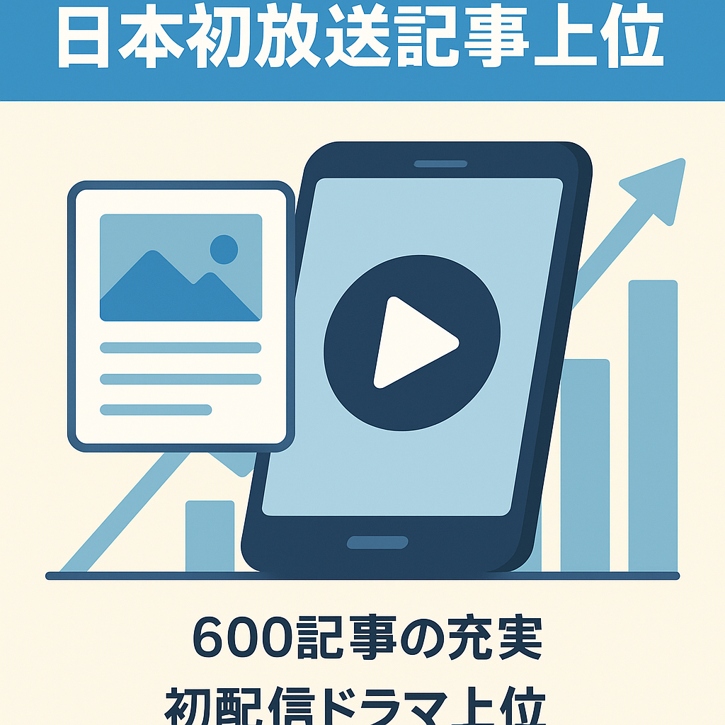 【韓国ドラマVODサイト】これから日本初放送されるドラマ名で上位多数！さらにPV＋収益UPが見込めるサイト
