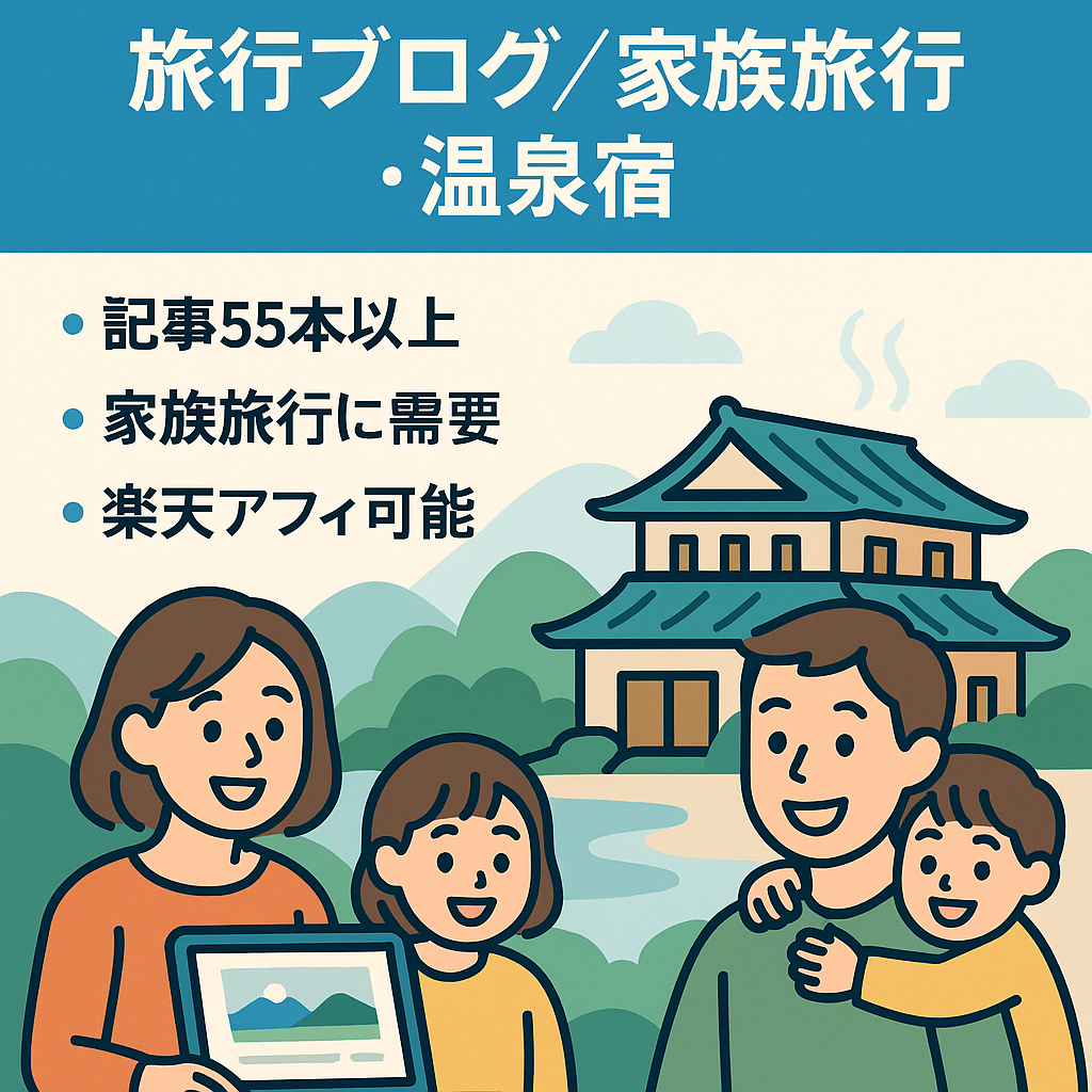 【旅行・宿泊特化ブログ】2025年開設で記事55本以上｜家族旅行・温泉宿ジャンル