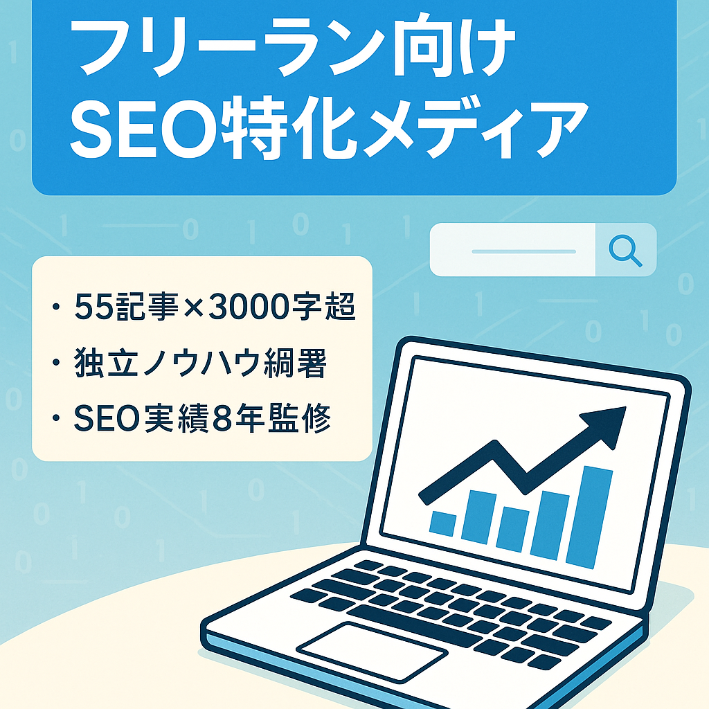 【SEO特化型】フリーランスに向けたメディアサイト・フリーランス掛け合わせで上位表示【ドメイン運用8年】