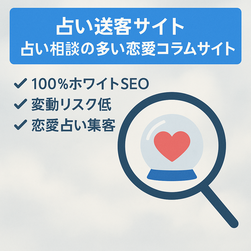 【占い送客サイト】占い相談の多い恋愛コラムサイト