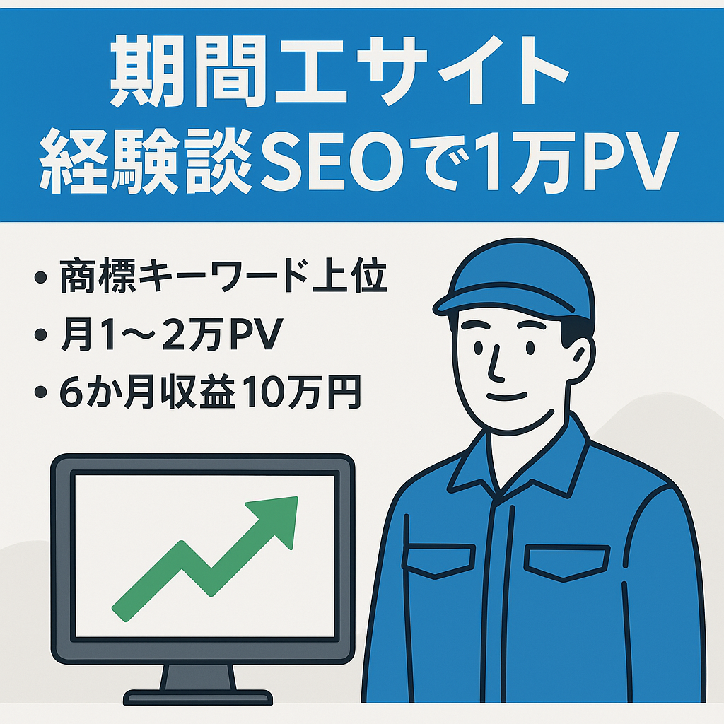 【期間工紹介メディア】経験談が強みの期間工サイト・SEOで月1万PV以上