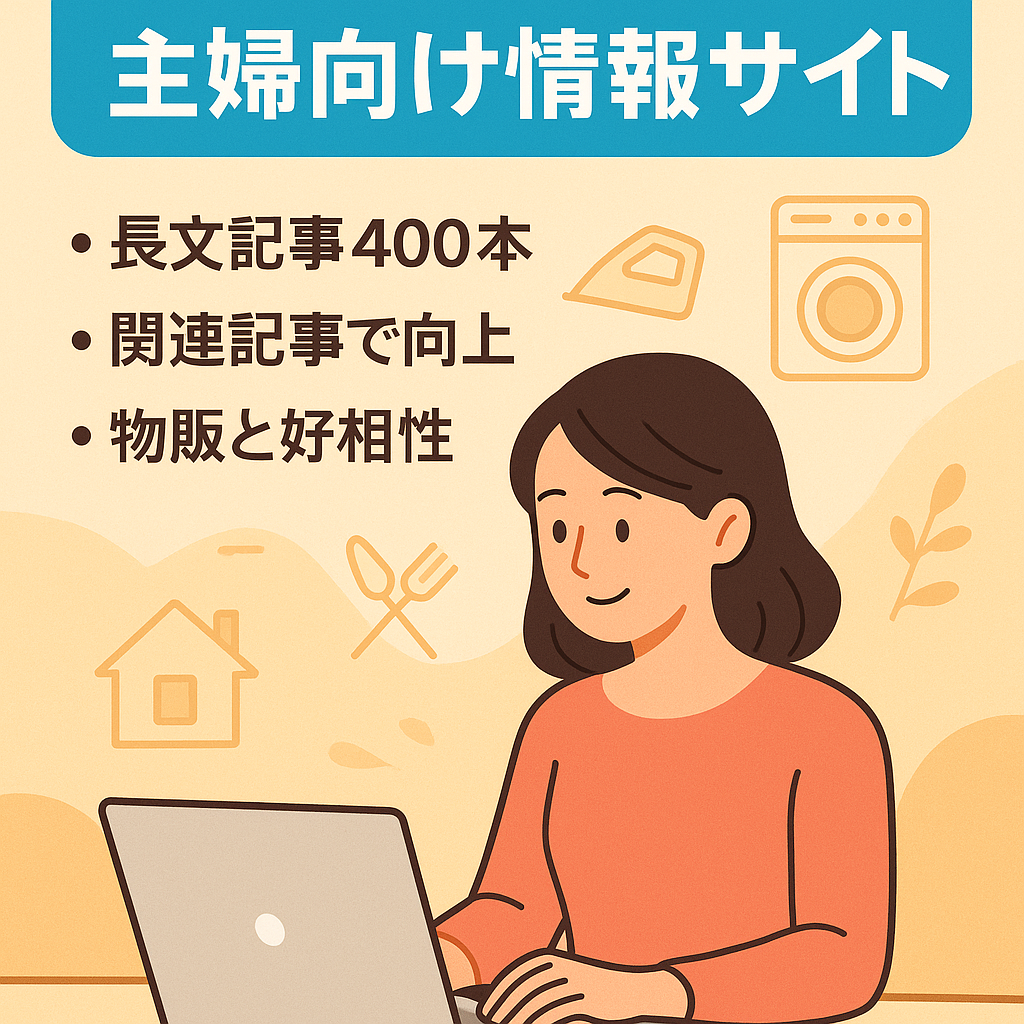 【運営歴5年以上】主婦向け情報サイト