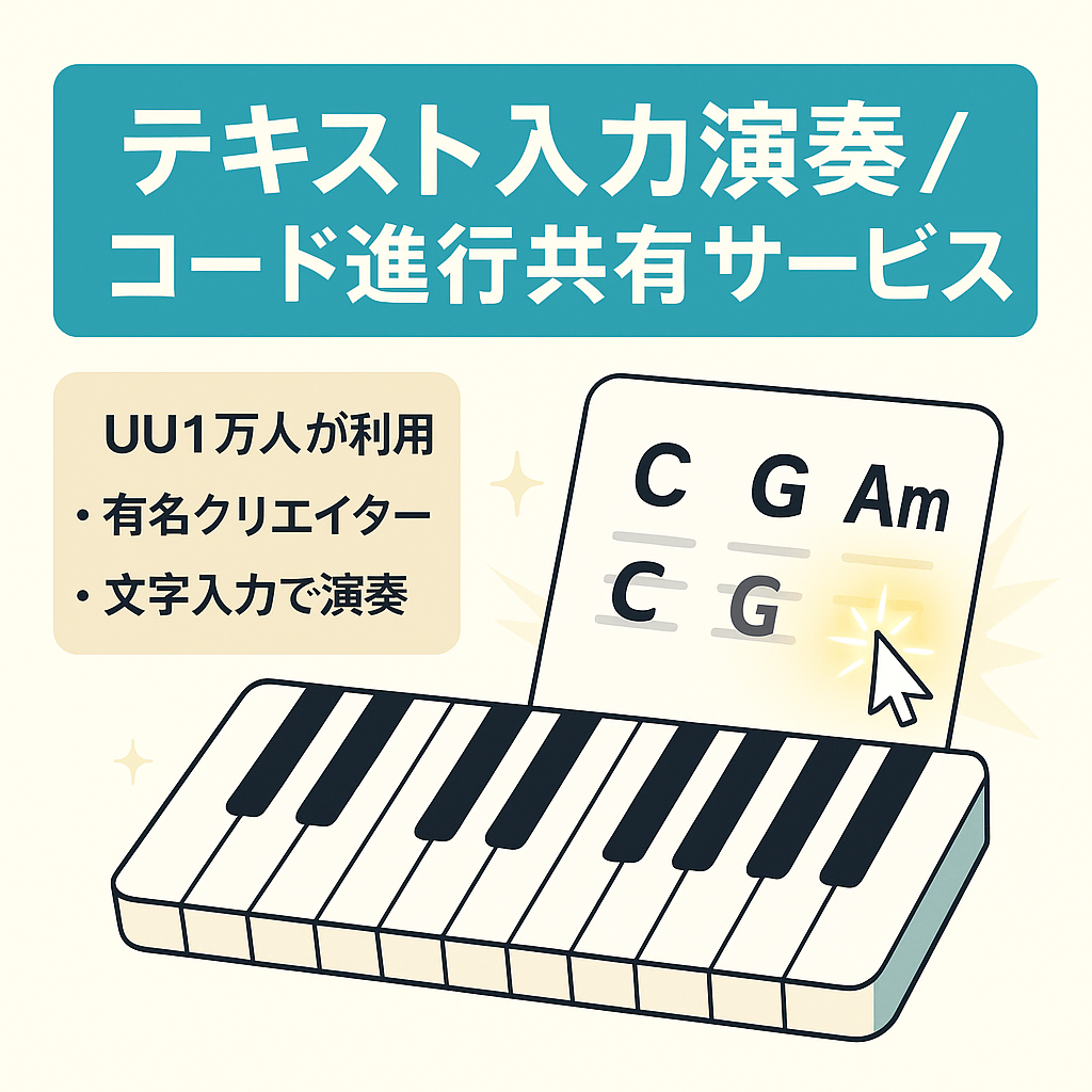 【UU1万人 / 有名クリエイターも多数利用】テキスト入力のみで演奏ができるコード進行共有サービス