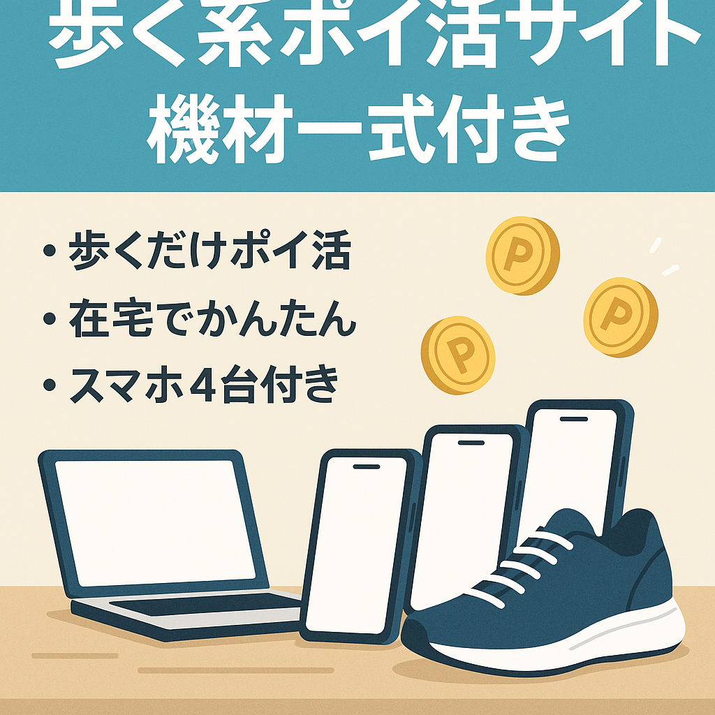 【主婦・在宅副業向け】1台月1万稼ぐ歩く系ポイ活攻略特化サイトと「SNSｱｶ」＋「機具」＋「iPhone４台」マニュアル付！