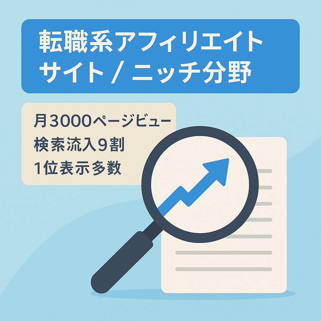 【月平均3,000PV程度】ニッチ分野の転職ジャンルアフィリエイトサイト