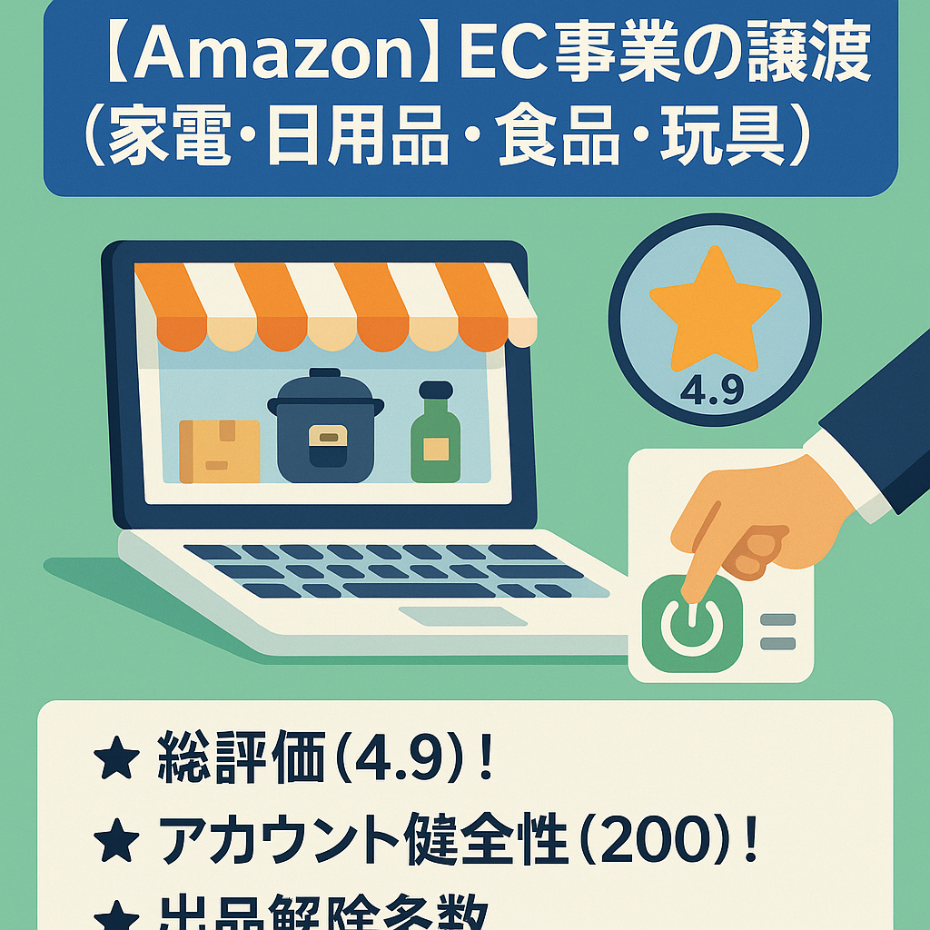 Amazon EC事業の譲渡（家電・日用品・食品・玩具）評価★4.9 評価件数10件 パフォーマンス良好 の健全運営