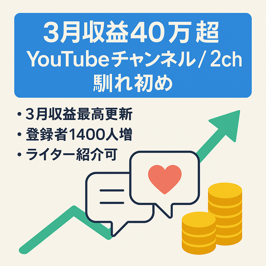 【3月収益40万超！登録者9,000人以上】人気ジャンル2ch馴れ初め【顔出し不要/ライター様紹介可能】