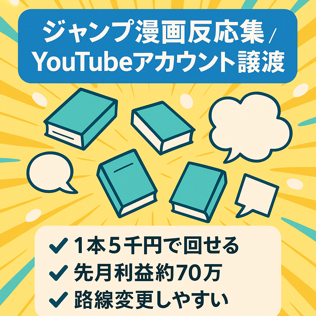 【10月収益70万円】ジャンプ漫画の反応集YouTubeアカウント譲渡【外注可能・属人性なし】