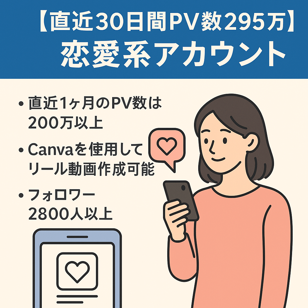 【直近30日間PV数293万】【インスタグラム】恋愛系アカウント