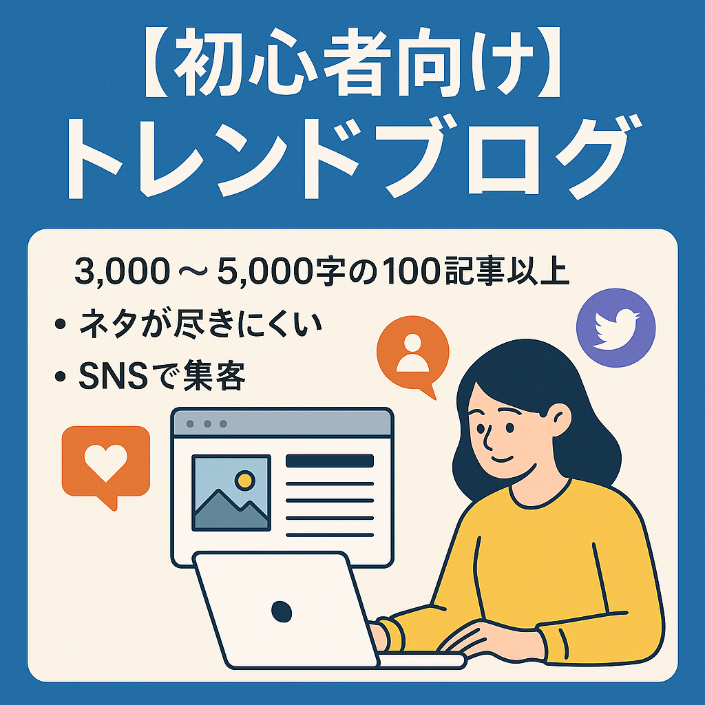 100記事以上でSNSで集客できている初心者向けのトレンドブログ