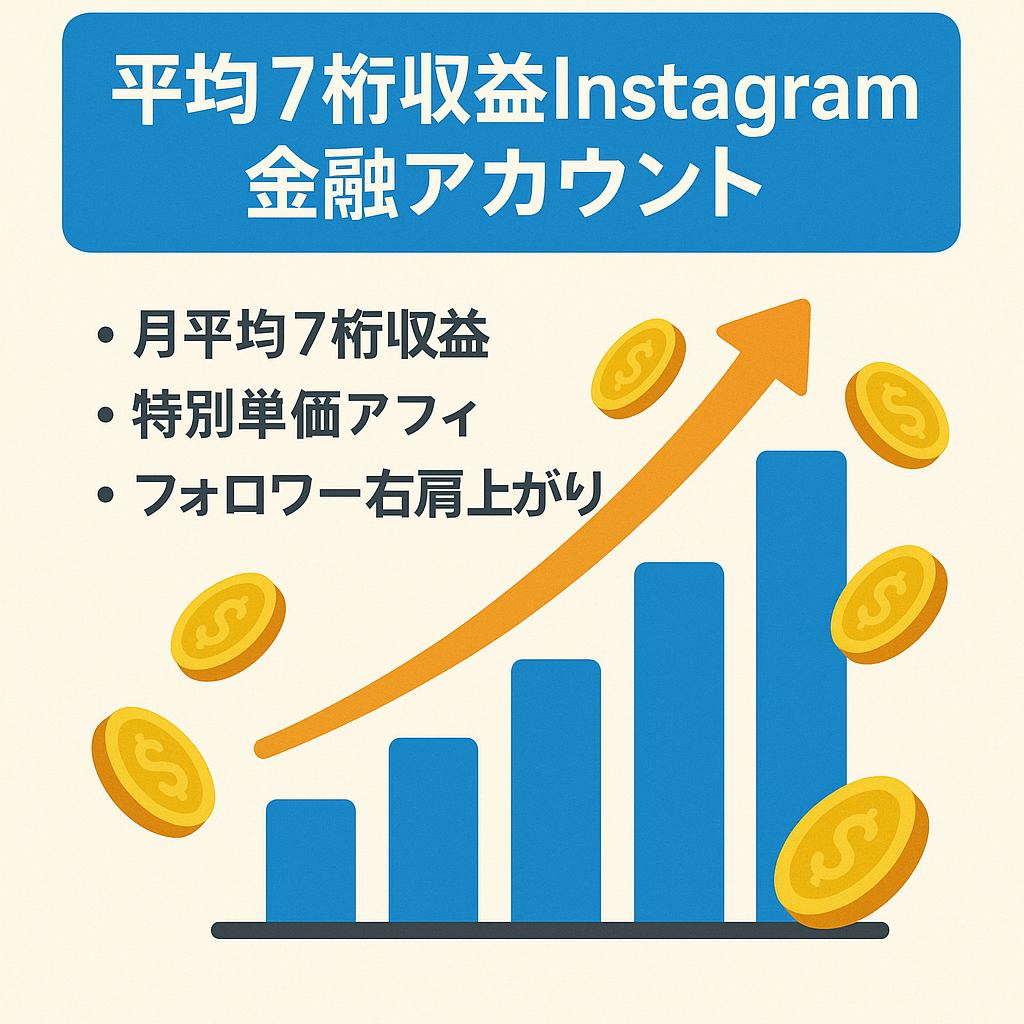 【平均収益7桁以上】Instagram金融系アカウント(フォロワー1.3万人、月間インプレッション50万人以上)