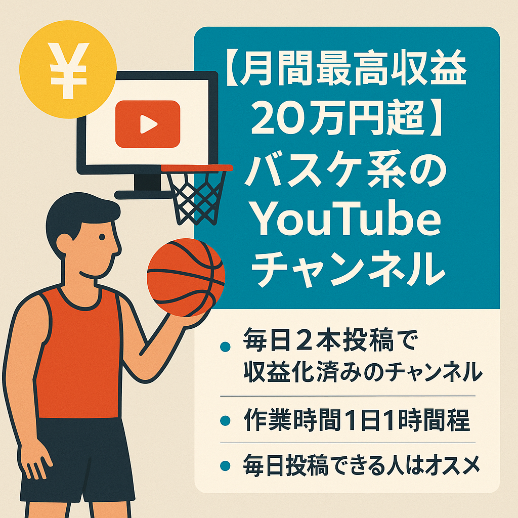 【月間最高収益20万円超】登録者8000人越え！バスケ系YouTubeチャンネル譲渡案件｜即運営OK・早期売却歓迎・価格交渉も大歓迎