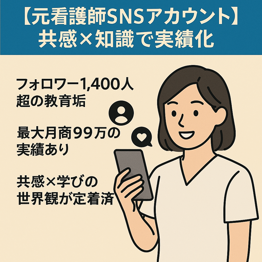 【元看護師SNSアカウント】共感×知識で実績化｜最大月商99万円の導線設計済み！