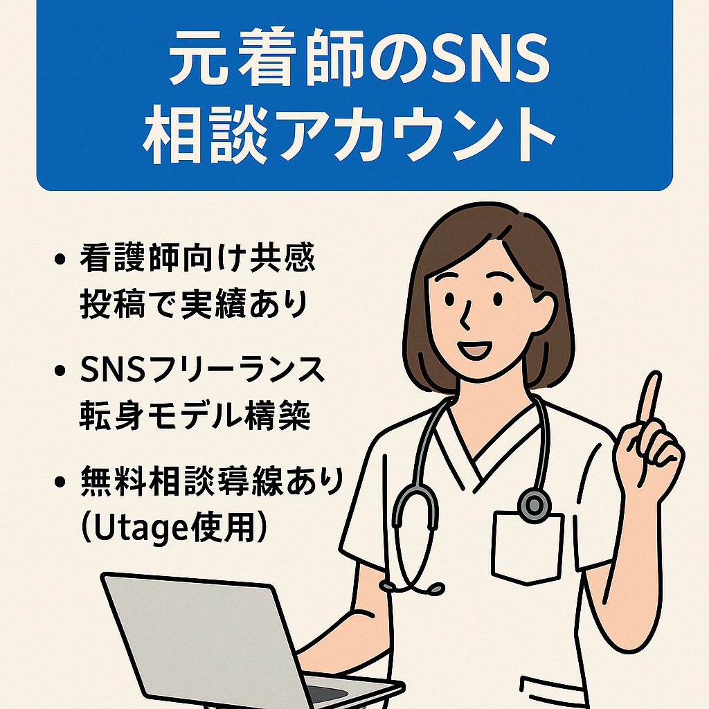 【導線設計済み】元看護師のSNS相談アカウント｜夜勤卒業ニーズに刺さる発信構成