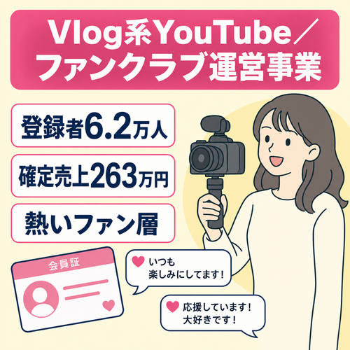 【登録者6.2万人・半年平均月利32万円】YouTube×ファンクラブ運営のOL系Vlogエンタメ事業