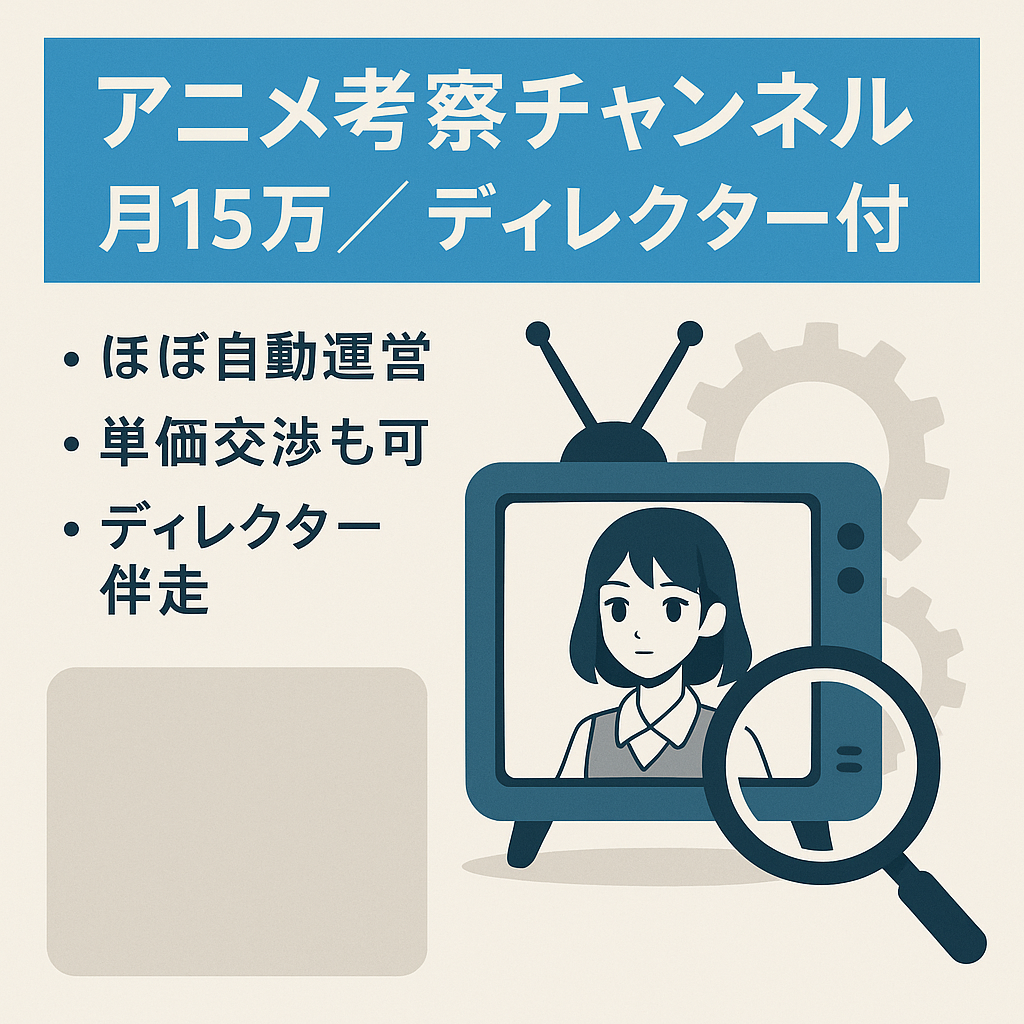 【何もしなくても月15万/ディレクター付き】アニメ考察チャンネル【非属人】