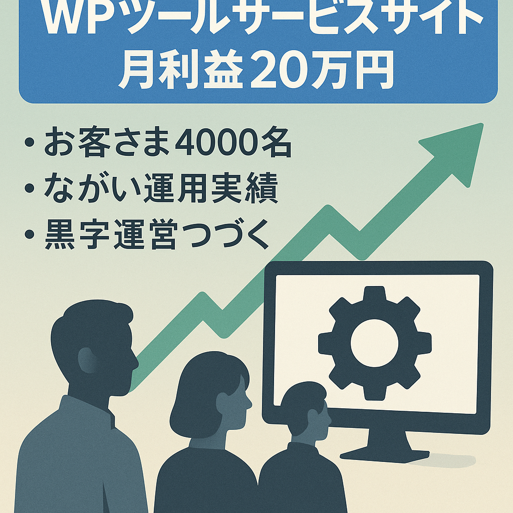 WPツール・月２０万円ほどの利益の出ているサービスサイトとなります