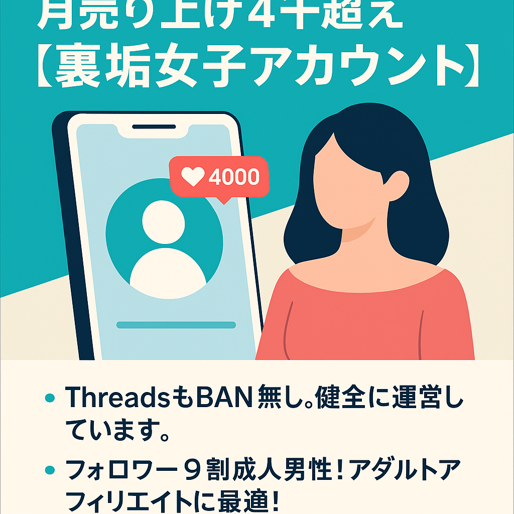 属人性無し！将来性バツグン！月売り上げ4千超え裏垢女子アカウント