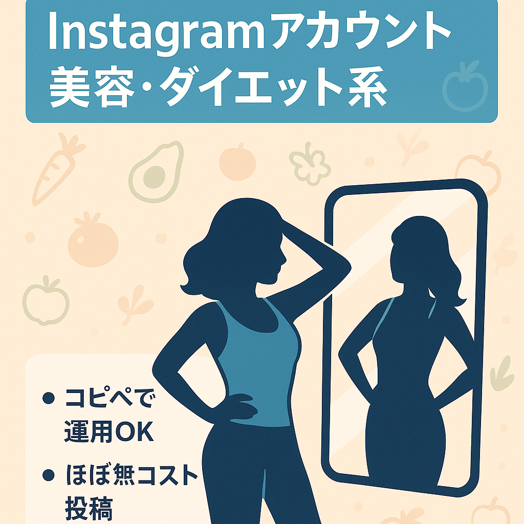 【Instagram リポスト運用 】フォロワー13,900人以上　美容、ダイエット、ヘルシー食品のキュレーションアカウント(案件依頼あり、アフェリエイト可能)