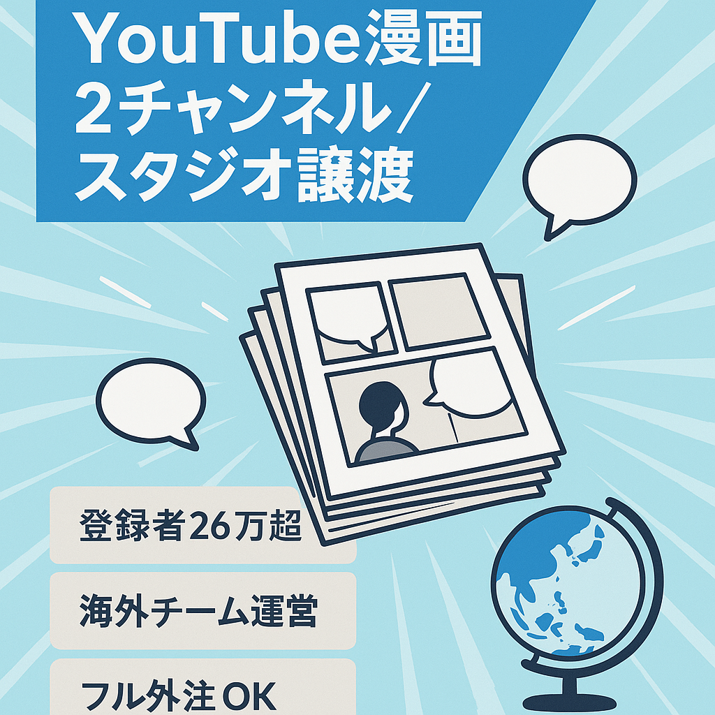 【登録者数26万超】日本語・英語で展開する大手YouTube漫画動画チャンネル2アカウントと漫画製作スタジオの譲渡