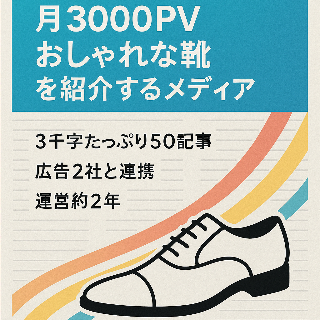 月3000PV おしゃれな靴を紹介するメディア