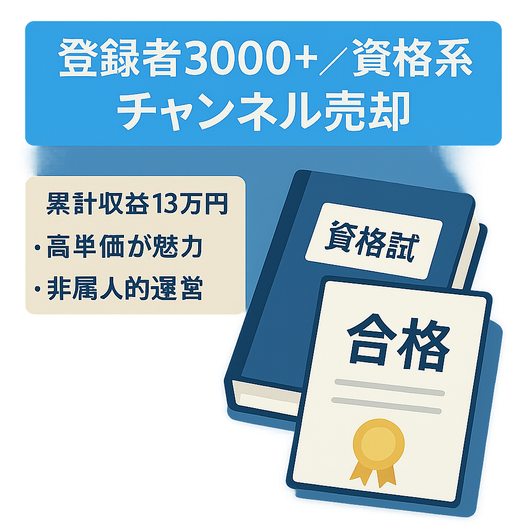 登録者３０００人以上、累計収益１３万円、非属人的資格系チャンネル