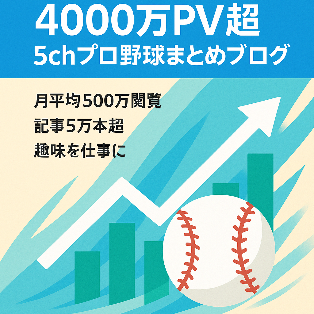 【2023年4000万PV超】カテゴリ内ランキング上位の5chプロ野球球団特化まとめブログ