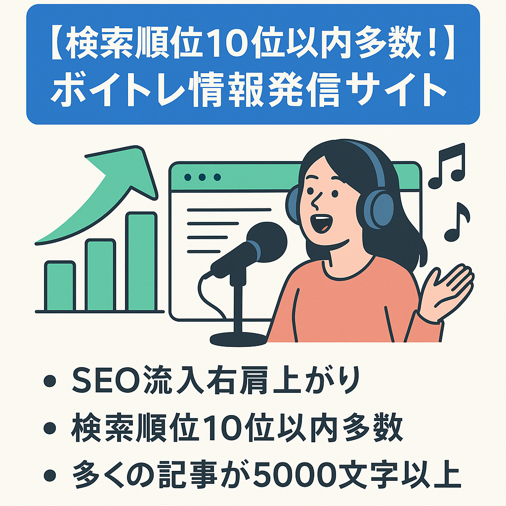 【検索順位10位以内多数！】ボイトレ情報発信サイト（新規ドメインですが運用歴約半年とは思えない伸び方をしています）