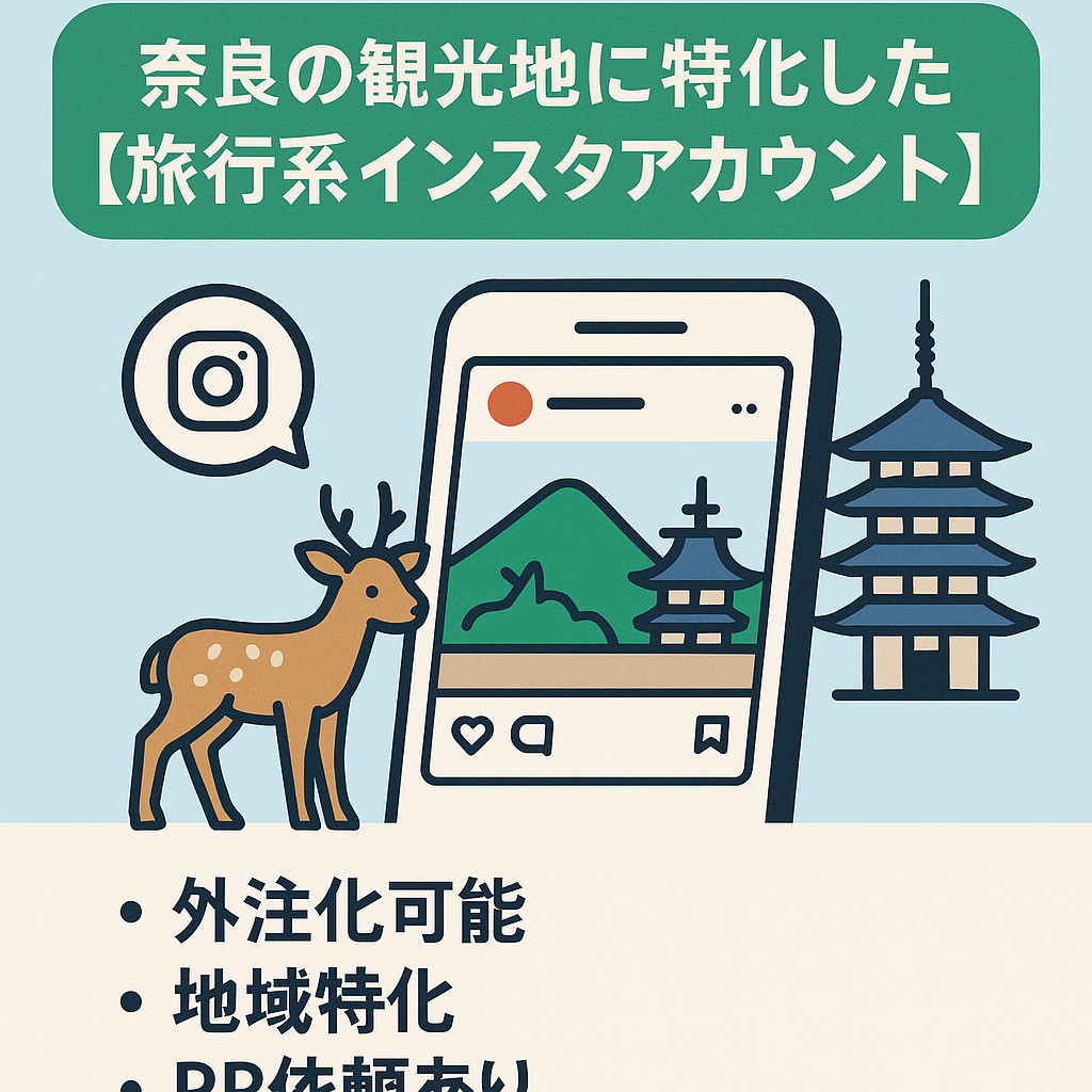奈良の観光地に特化した旅行系インスタアカウント〈属人性なし〉外注運用可能・リポストあり
