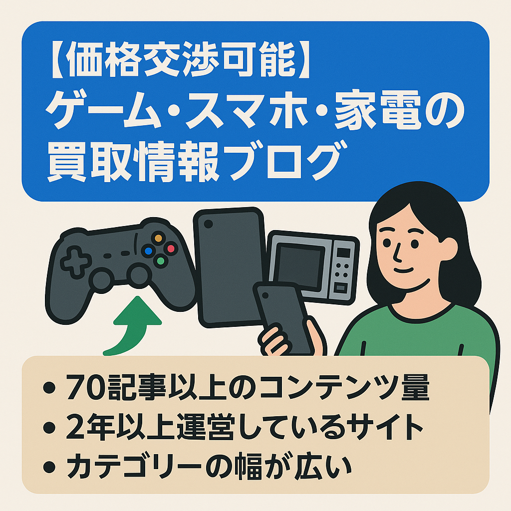 【価格交渉可能】ゲーム・スマホ・家電など不用品の買取情報ブログ