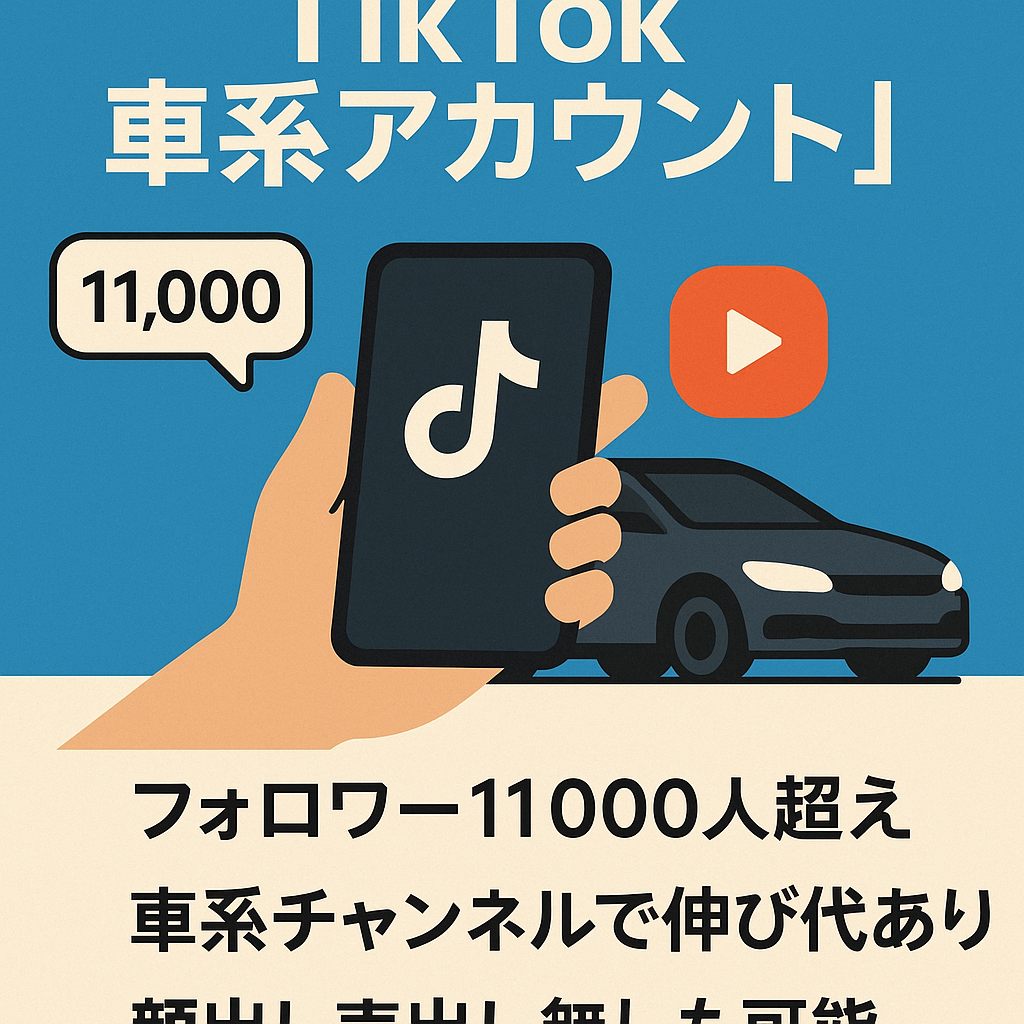 訳あり：tiktok車系アカウント　10万再生以上の実績あり 伸びやすいジャンルです