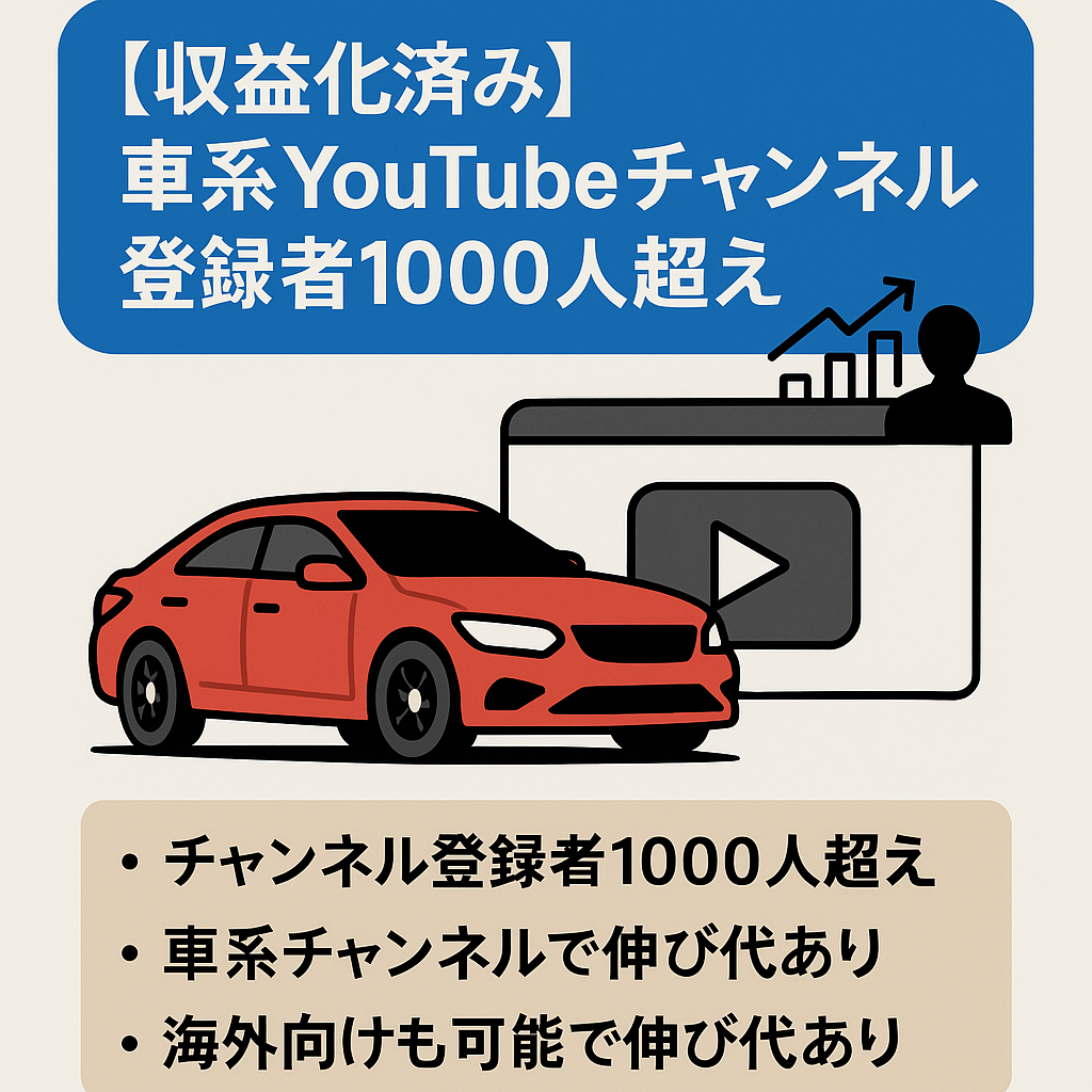 【収益化済み】車系youtubeチャンネル　登録者1000人超え