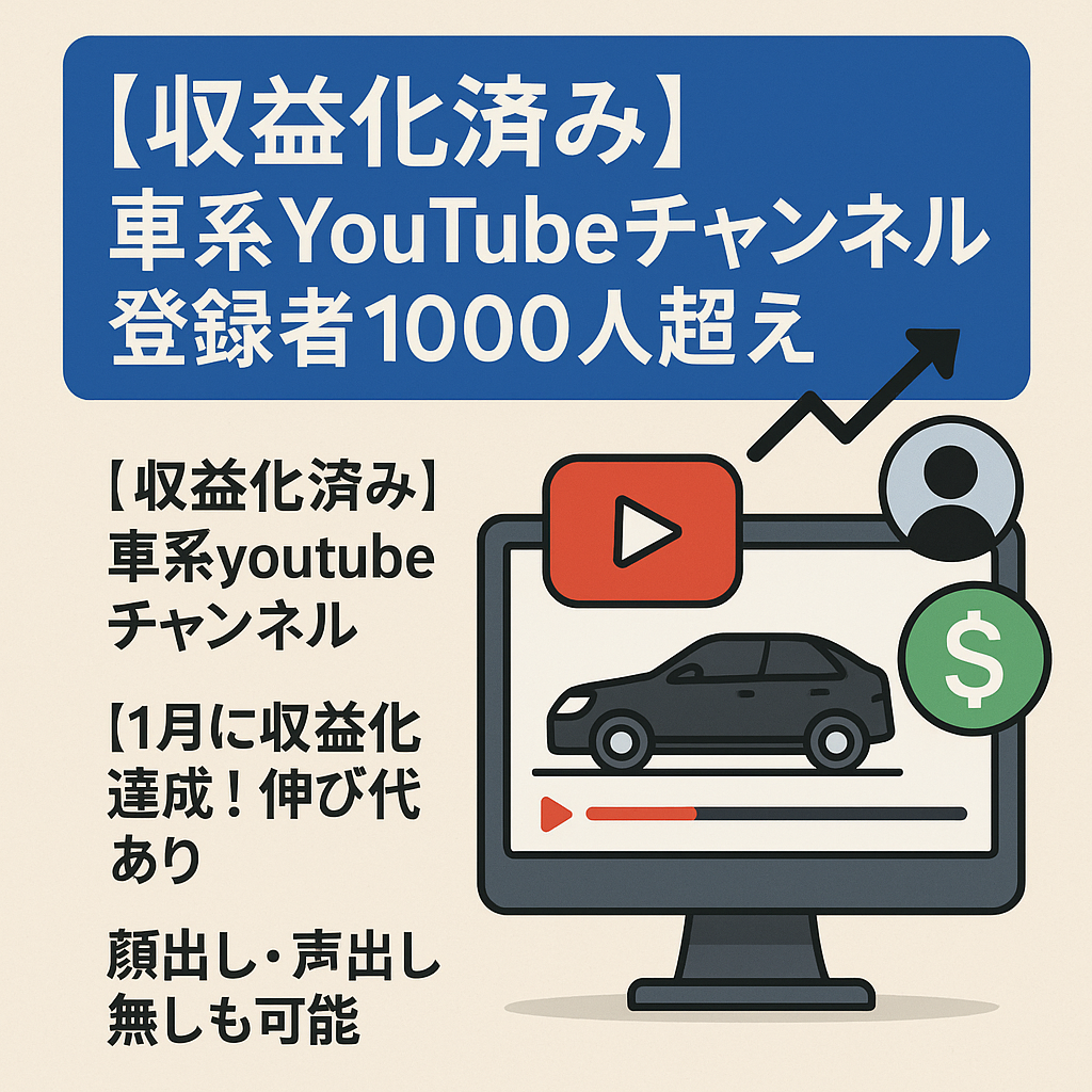 【収益化済み】　　車系youtubeチャンネル　登録者1000人超え