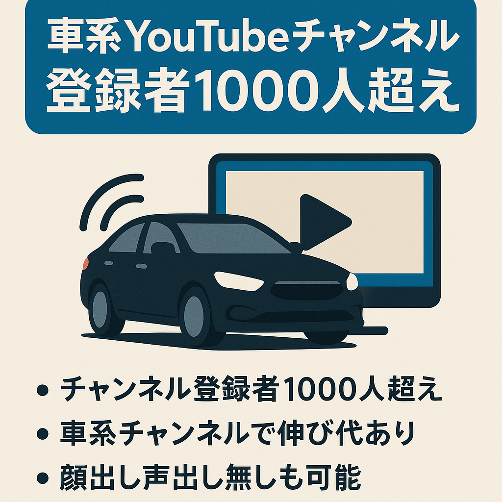 車系youtubeチャンネル　登録者1000人超え　顔出し不要