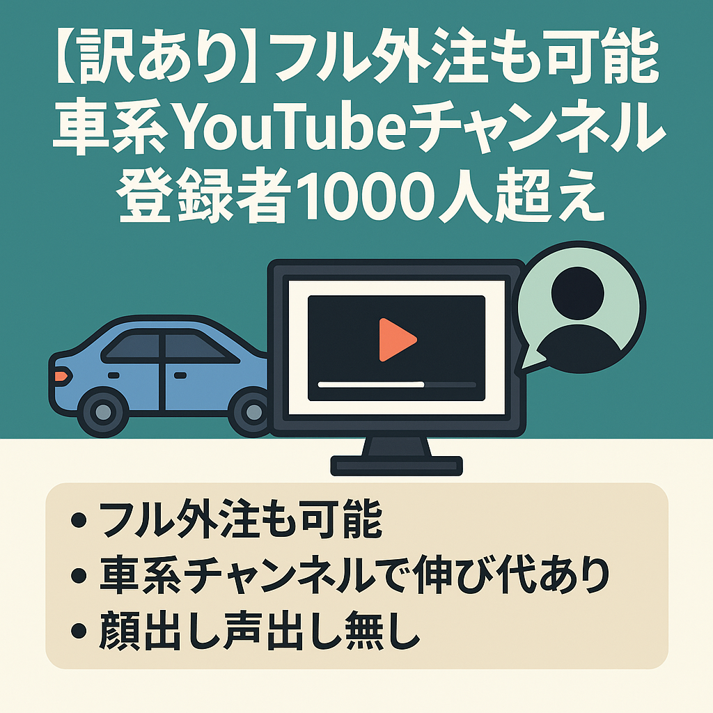訳あり：フル外注も可能　車系youtubeチャンネル　登録者1000人超え