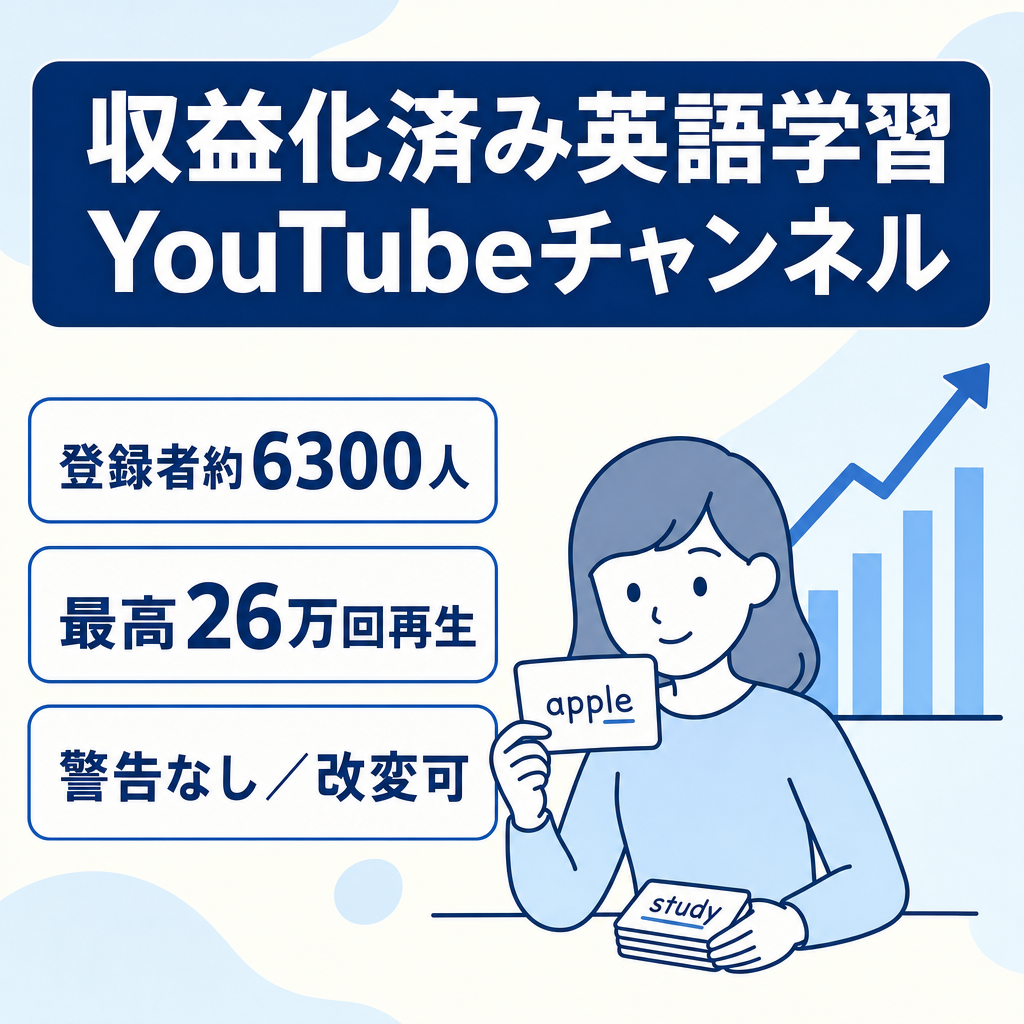 訳あり：【収益化達成/警告なし】登録者約6300人 過去最高再生数26万回・改変可の英語学習Youtubeチャンネル