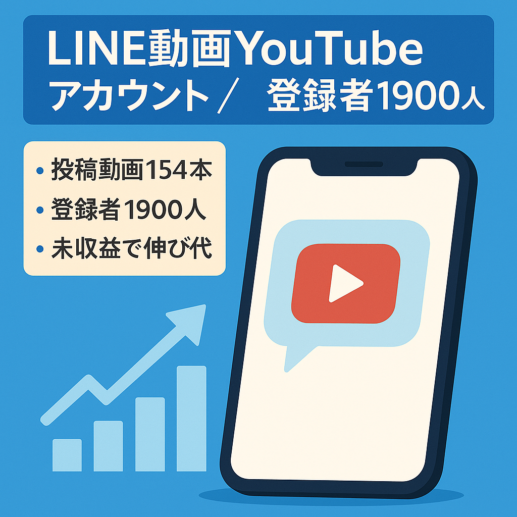 未収益YouTubeアカウント　LINE動画　登録者1900人　投稿動画数154個
