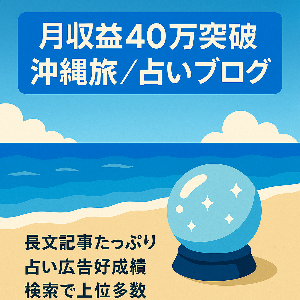 【月収益40万円突破】沖縄旅行記がメインですが【沖縄占い】の記事で稼いでいるブログ