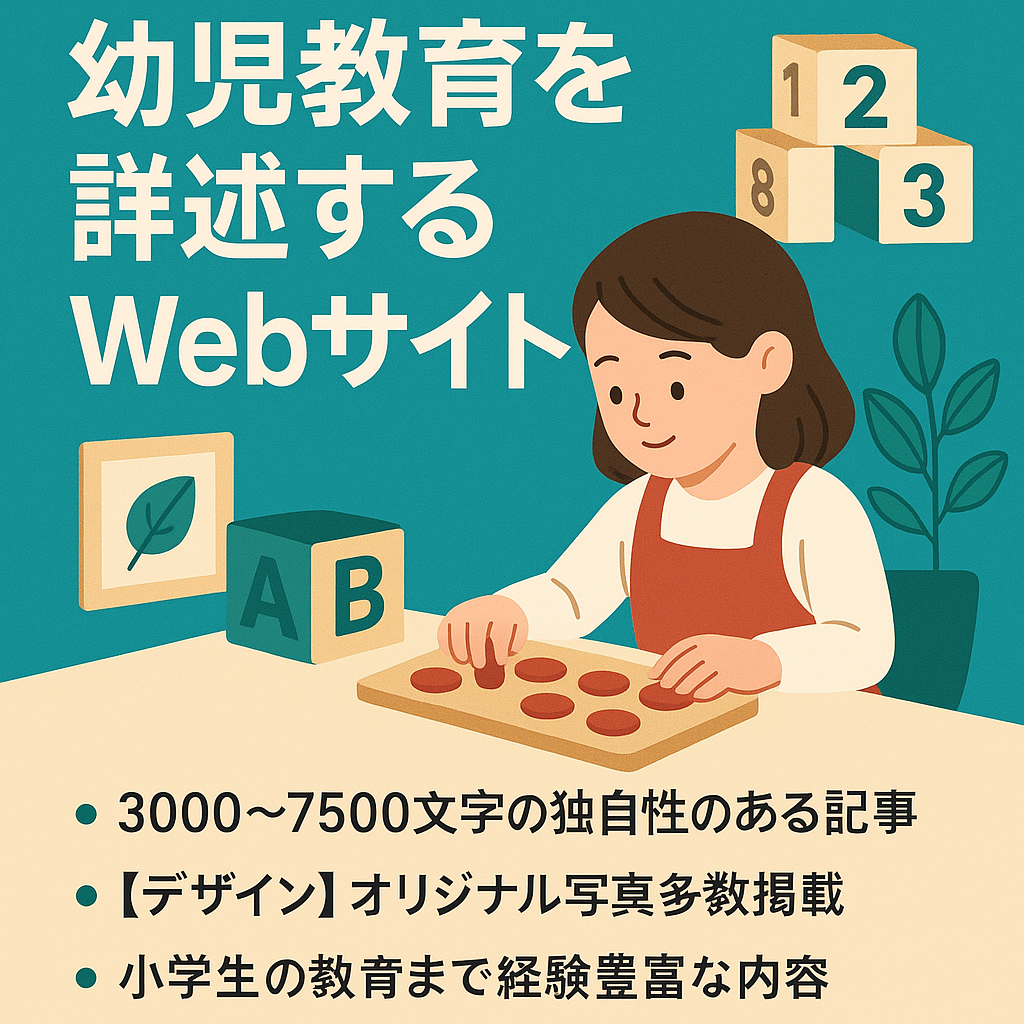【独自性あり】モンテッソーリ教育など幼児教育を詳しくまとめたWebサイト【40記事】