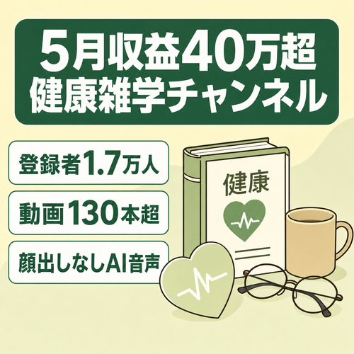 【5月収益40万越え/登録者1.7万人】非属人性の40-60代向け健康雑学チャンネル【動画本数130本越え】