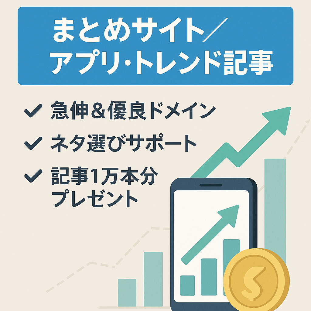 【アフィリエイト好調】アクセスが安定しやすいアプリやトレンドのお役立ち記事のまとめサイト/ 購入後サポート有
